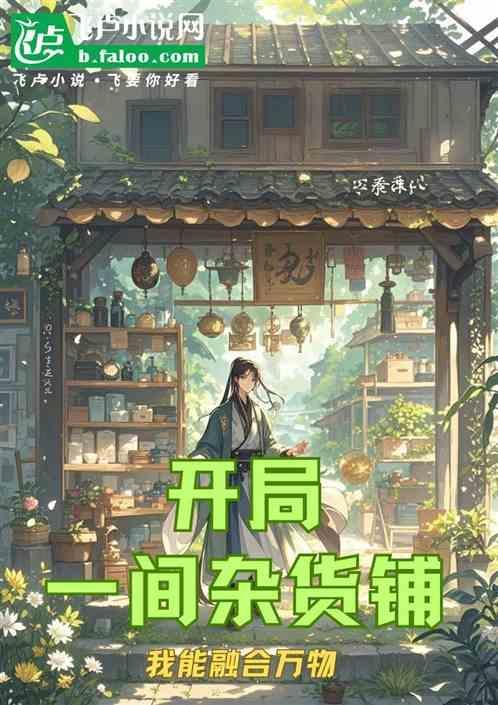 开局一间杂货铺类似的