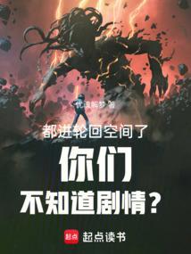 都进轮回空间了你们不知道剧情
