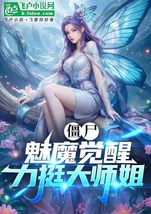 魅惑10阶僵尸