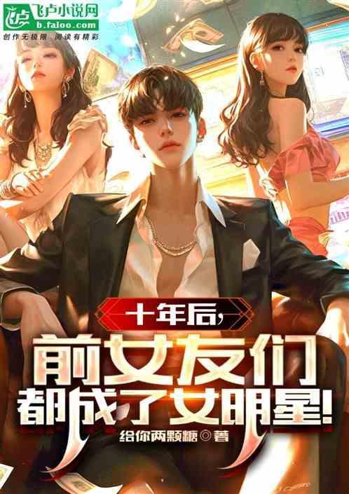 十年后又联系