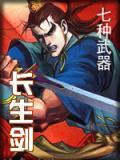 七种武器-长生剑_武侠