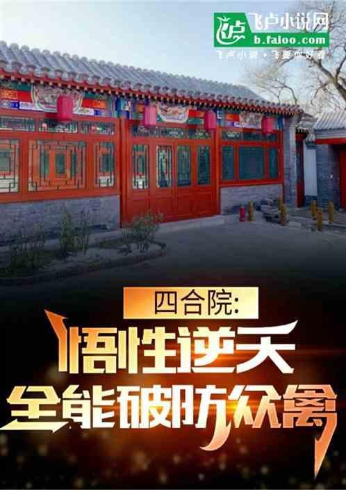 四合院悟性逆天全能破防众禽