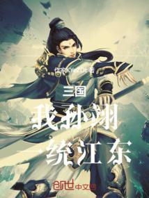 三国孙贲一统天下