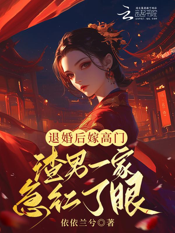 退婚后嫁给了死对头全文免费阅读