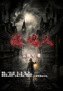 渡魂人女主姓夜