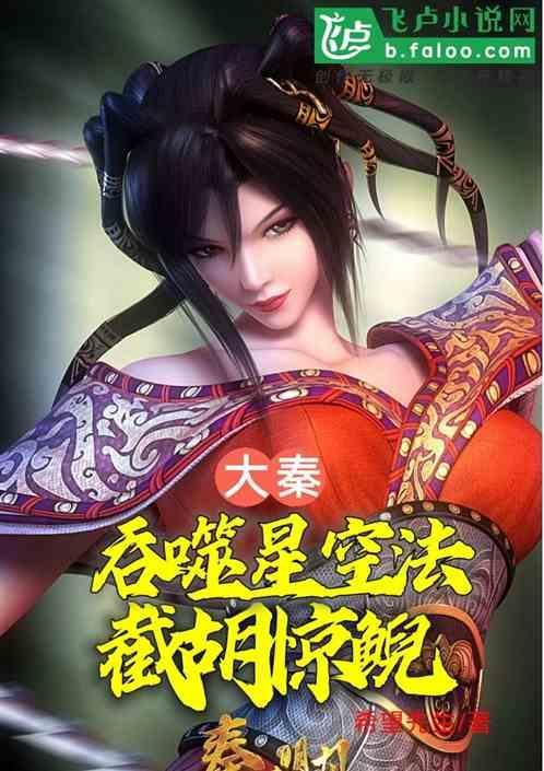 大秦吞噬星空法截胡惊鲵免费TXT
