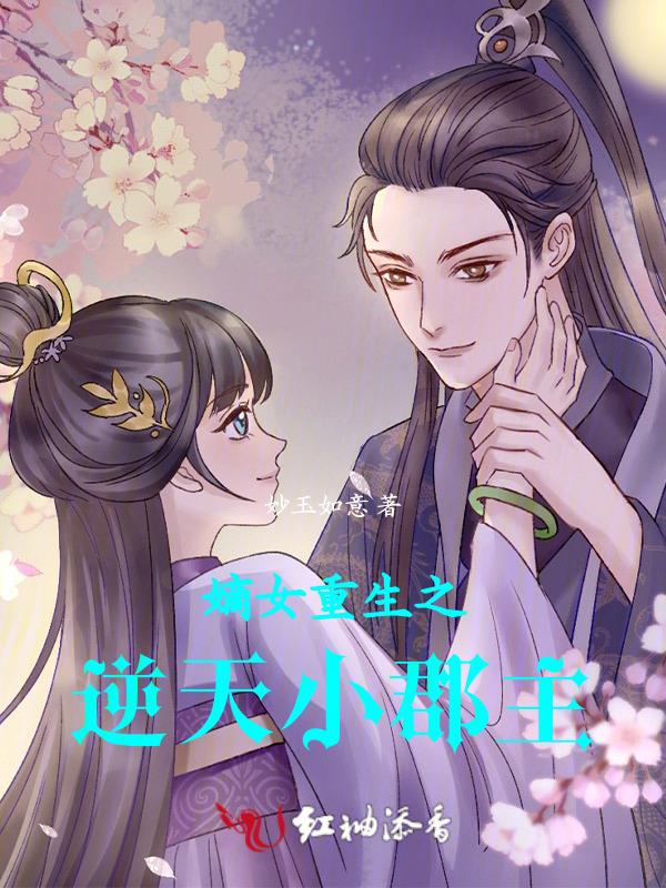 逆天嫡女重生打脸专业户