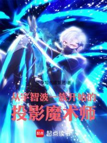 从宇智波一族开始的投影魔术师在线