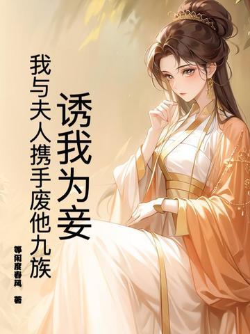 诱妻为宠全文在线阅读