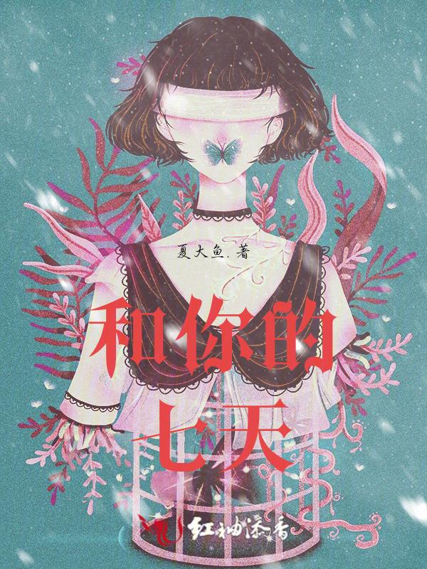 与你共度的七天h