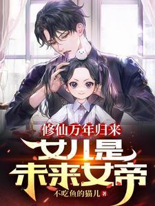 女儿是未来女帝gl