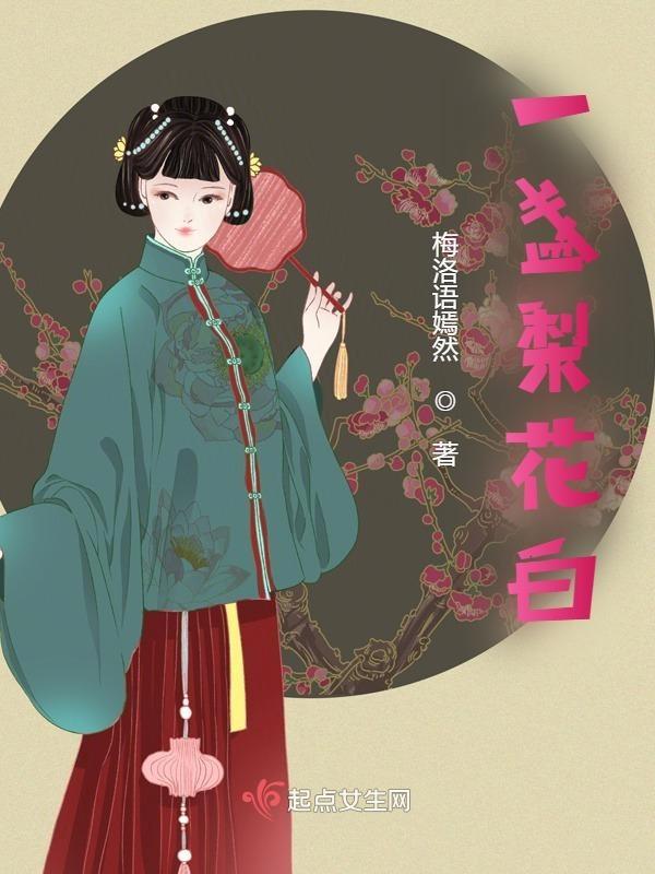 一枝梨花