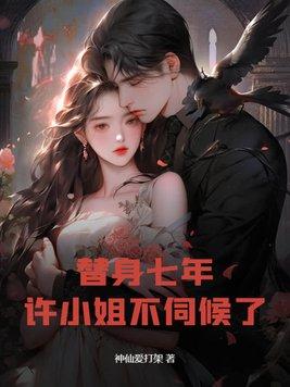 替身二十年