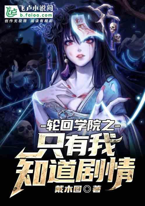 轮回开启只有我知道剧情