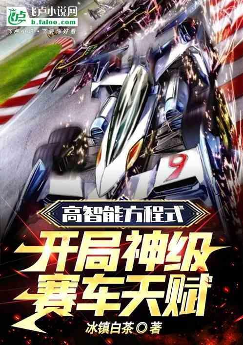 高智能方程式赛车新作