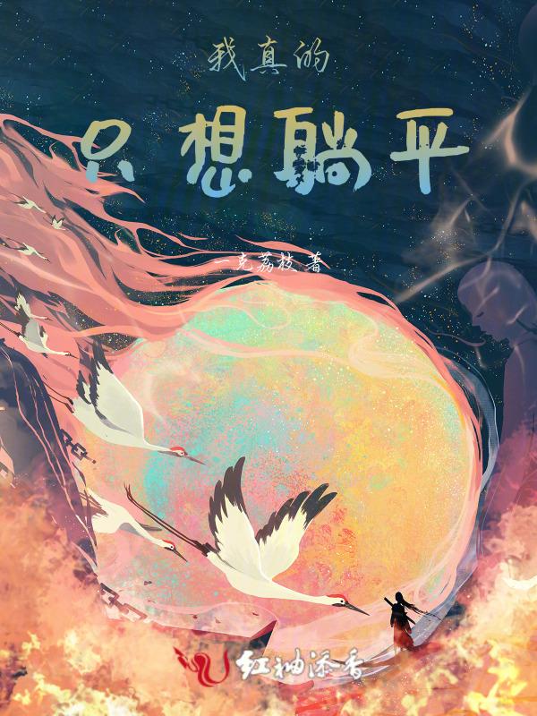 我真的只想躺平一克荔枝