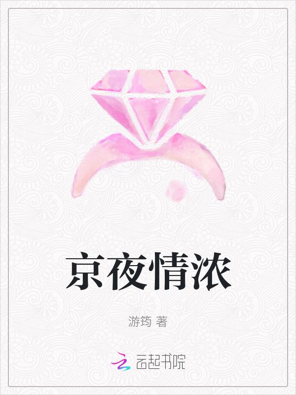 京夜情浓全文免费阅读
