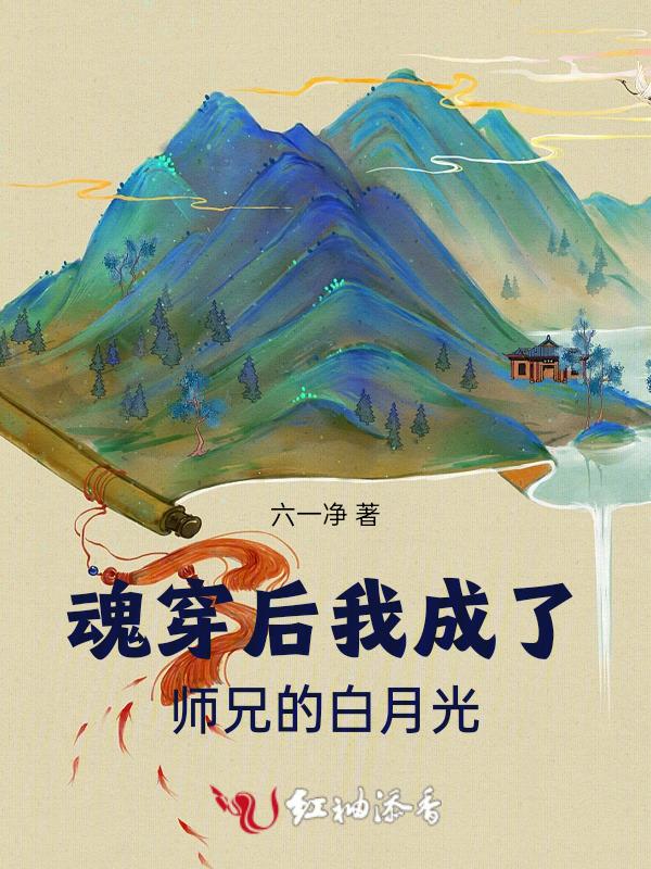 魂穿后我成了师兄的白月光免费阅读