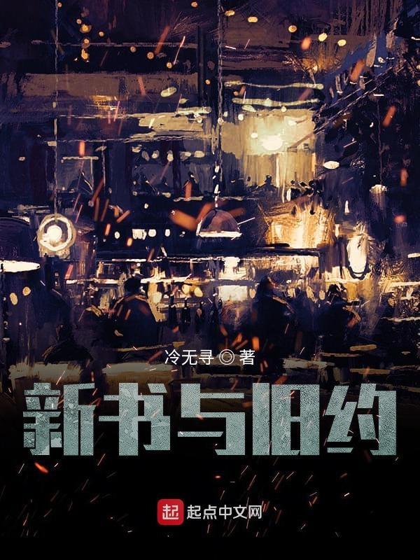 新约全书和旧约全书是什么