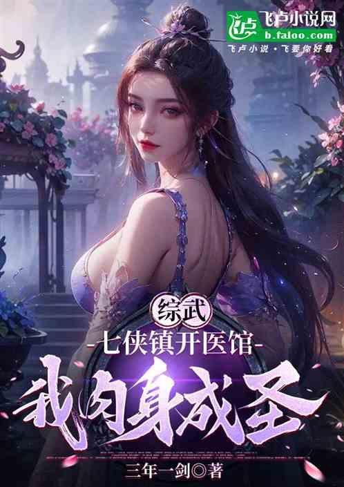 我肉身成圣_三年一剑_