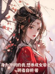 身为神帝的我却要带孩子txt