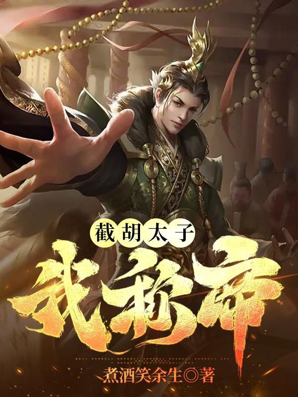 截胡