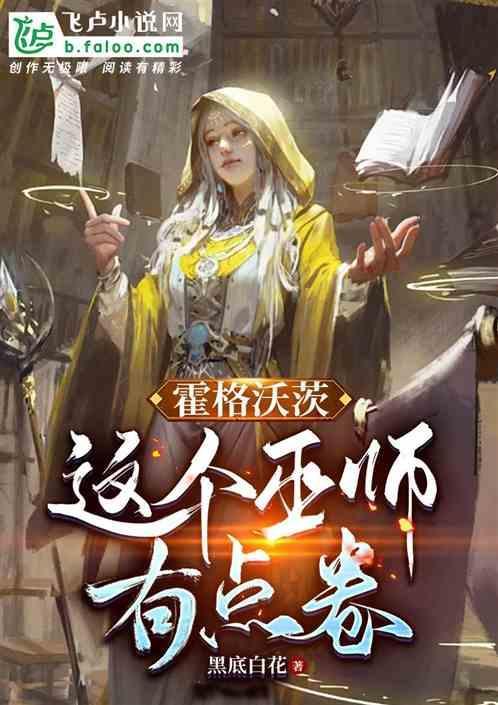 霍格沃茨这个巫师太卷了笔趣阁
