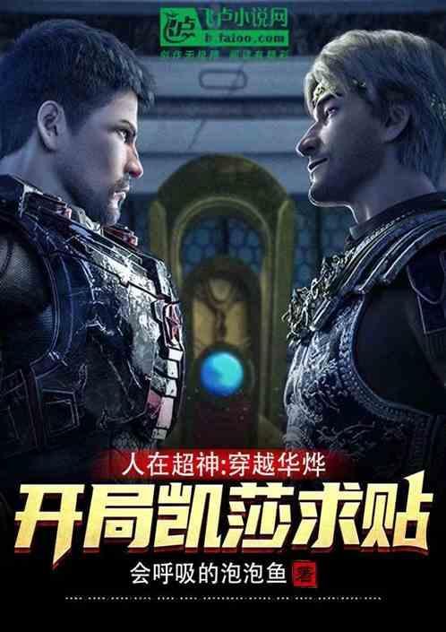 人在超神已娶凯莎免费阅读