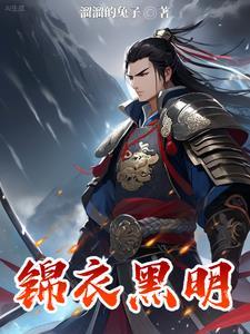 锦衣黑明by明笔趣阁免费阅读最新章节更新时间