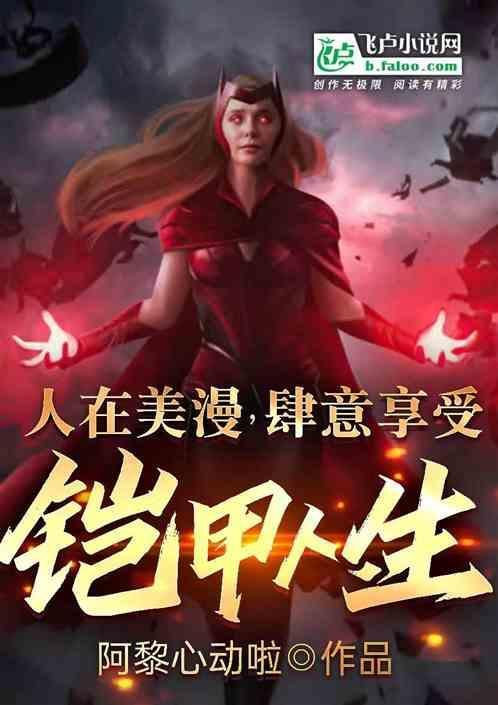 人在美漫我来重新定义魔法