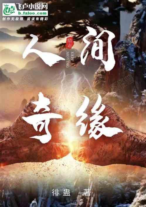 人间奇缘三冤家免费