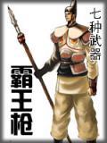 七种武器霸王枪在线阅读