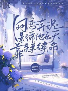 网恋到影帝怎么办txt宝书网