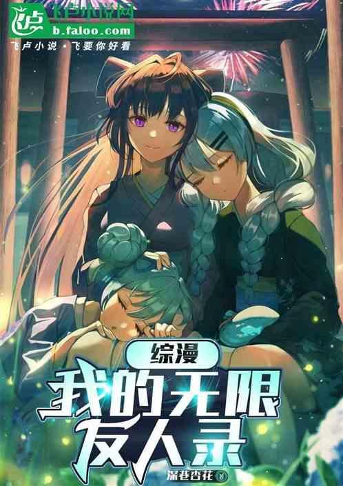 我的无限综漫之旅百科