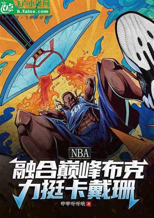 布克nba简介