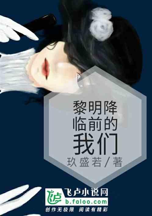 黎明之前他会到来