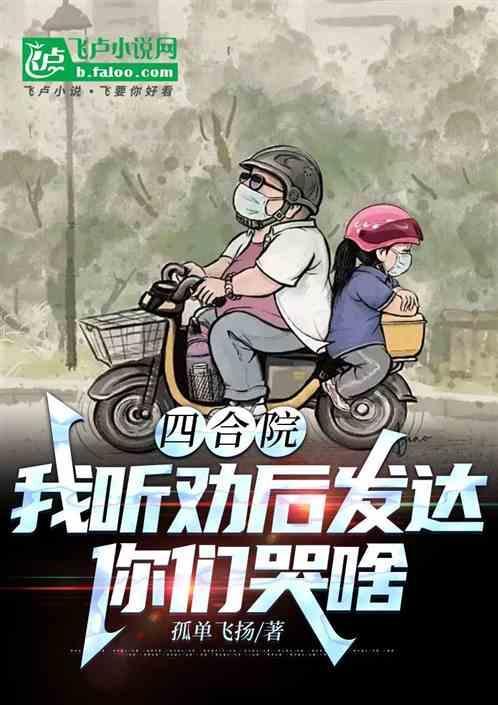 四合院我听劝后发达你们哭啥