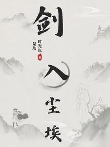 剑入尘埃免费阅读