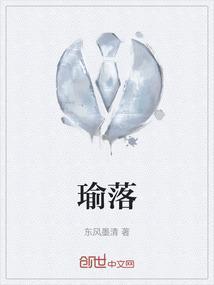 瑜落是什么意思