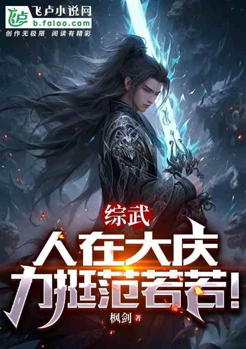 综武大庆李莲花力挺范若若