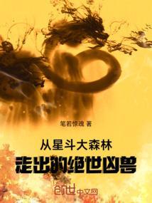 星斗大森林的十大凶兽