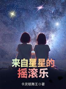 来自星星的舞者