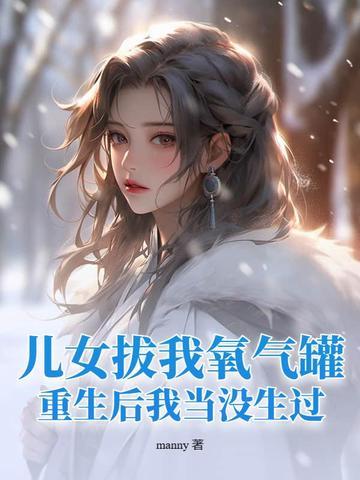 儿女拔我氧气罐重生后我当没生过