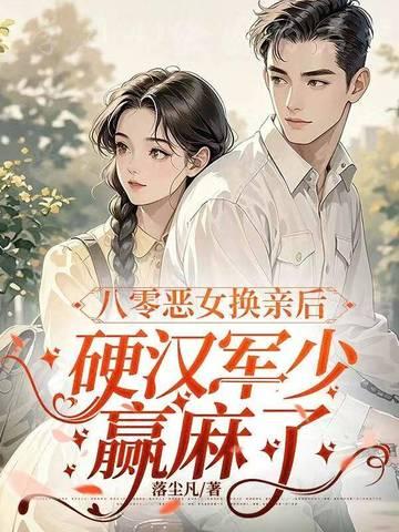 重生之八零恶女当道