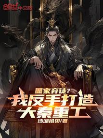 墨家弃徒我反手打造大秦重工笔趣阁