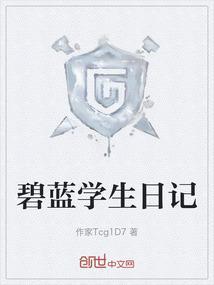 碧蓝学院