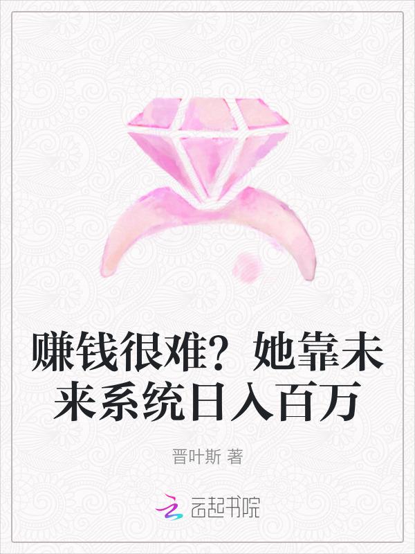 靠系统赚钱的