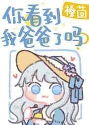 你可以看看我爸爸