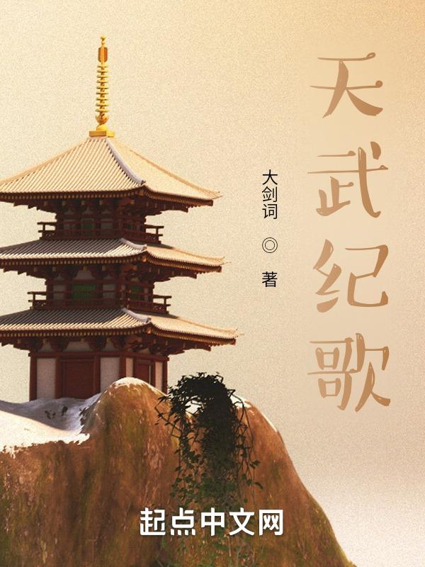 天武纪电视剧演员表