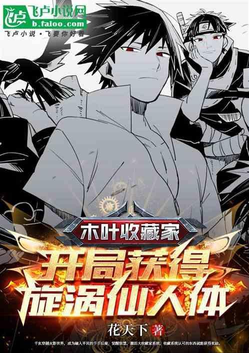 开局回收宇智波全族